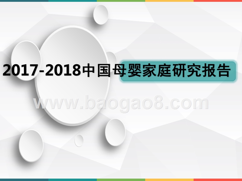 2017-2018中国母婴家庭研究报告.pptx_第1页