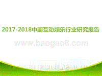 2017-2018中国互动娱乐行业研究报告.pptx
