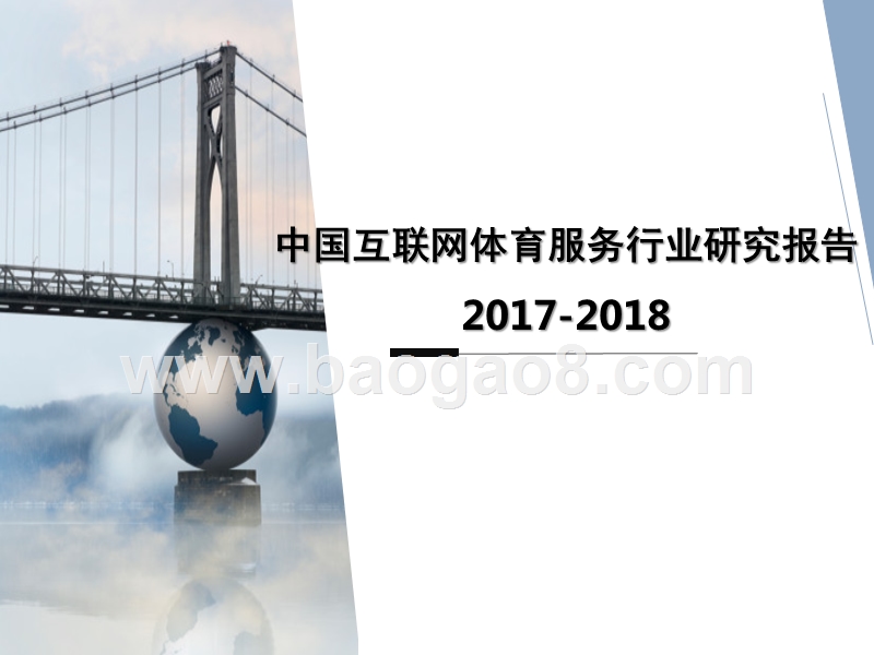 2017-2018中国互联网体育服务行业研究报告.pptx_第1页
