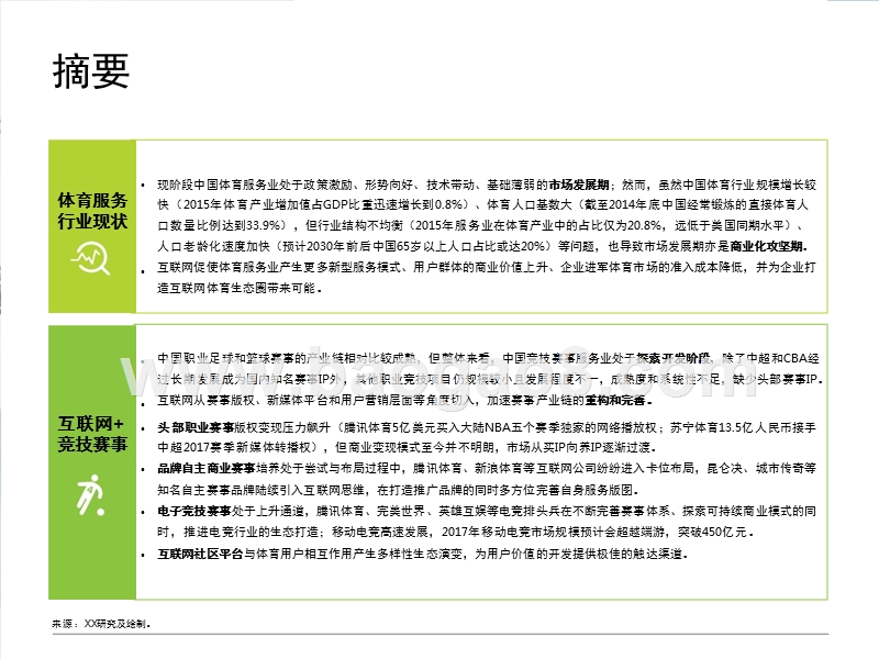 2017-2018中国互联网体育服务行业研究报告.pptx_第3页