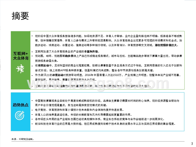 2017-2018中国互联网体育服务行业研究报告.pptx_第4页