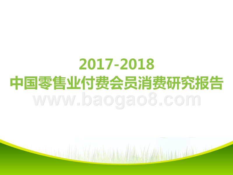 2017-2018中国零售业付费会员消费研究报告.pptx_第1页