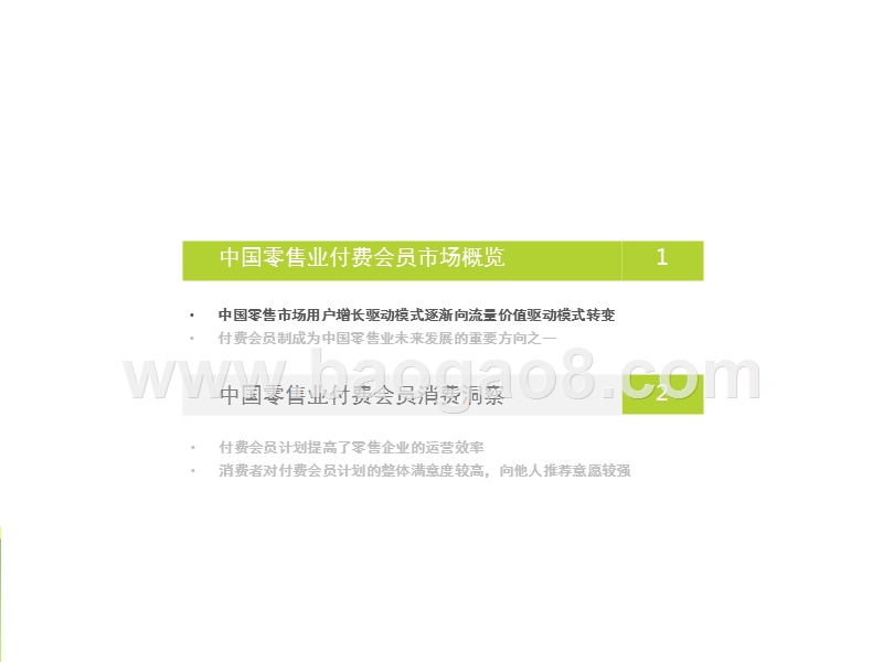2017-2018中国零售业付费会员消费研究报告.pptx_第3页