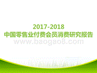 2017-2018中国零售业付费会员消费研究报告.pptx