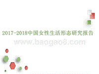 2017-2018中国女性生活形态研究报告.pptx