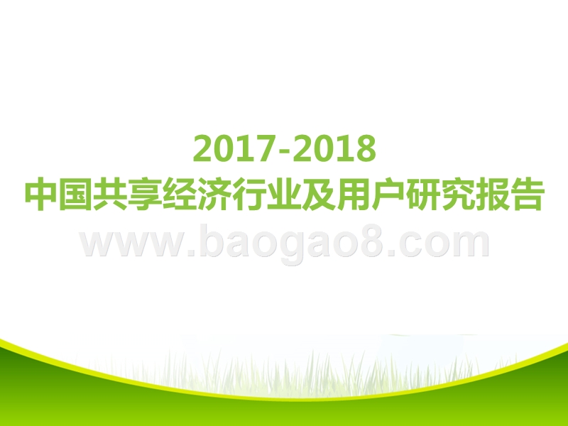 2017-2018中国共享经济行业及用户研究报告.pptx_第1页
