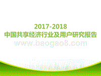 2017-2018中国共享经济行业及用户研究报告.pptx