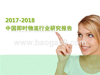 2017-2018中国即时物流行业研究报告.pptx