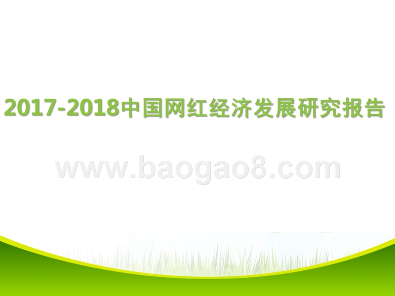 2017-2018中国网红经济发展研究报告.pptx_第1页
