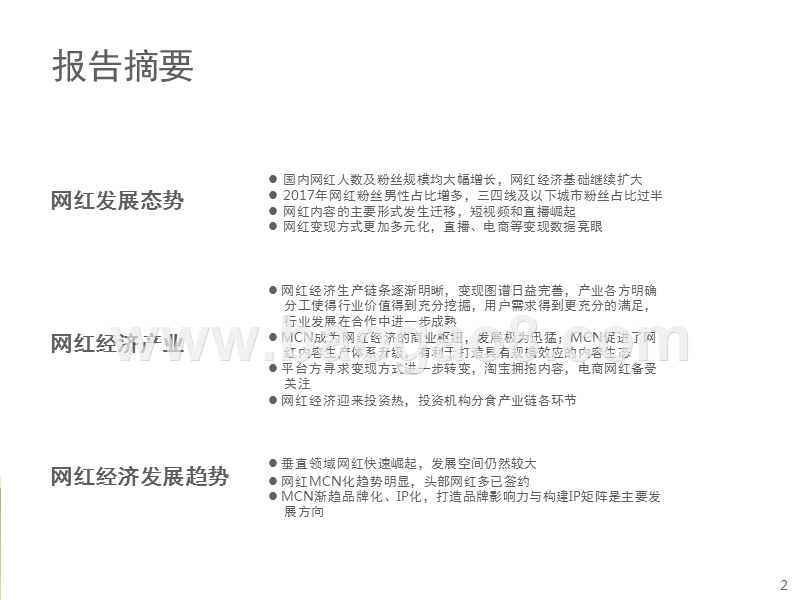 2017-2018中国网红经济发展研究报告.pptx_第2页
