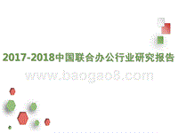 2017-2018中国联合办公行业研究报告.pptx