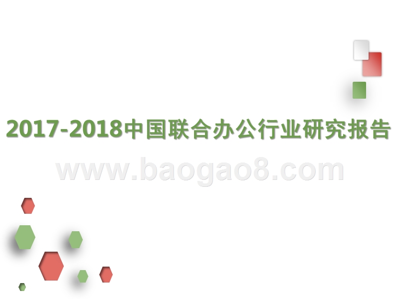 2017-2018中国联合办公行业研究报告.pptx_第1页