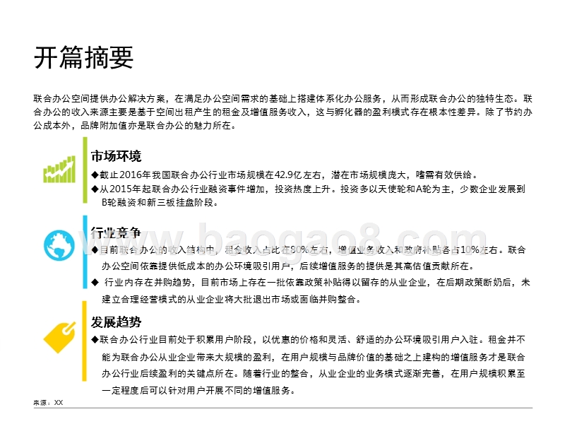 2017-2018中国联合办公行业研究报告.pptx_第2页