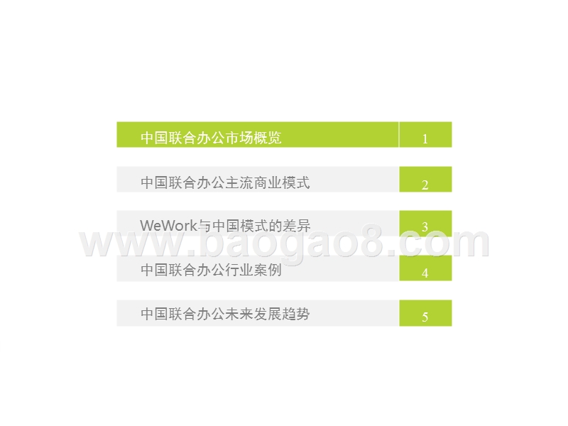 2017-2018中国联合办公行业研究报告.pptx_第3页