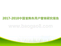 2017-2018中国首购车用户营销研究报告.pptx