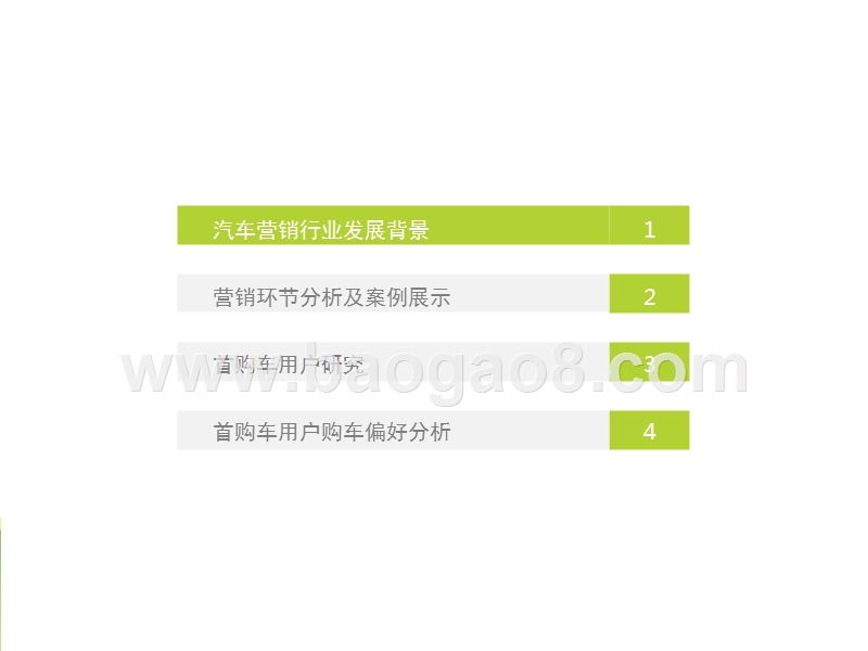 2017-2018中国首购车用户营销研究报告.pptx_第3页