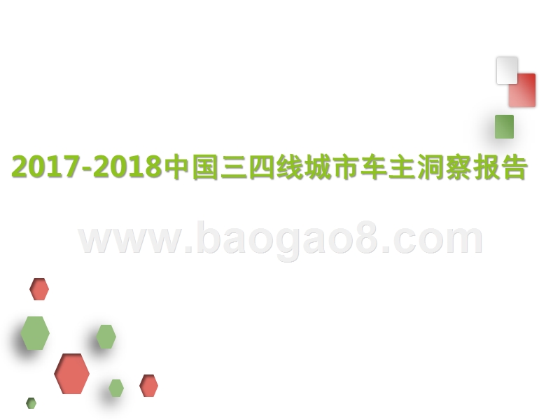 2017-2018中国三四线城市车主洞察报告.pptx_第1页