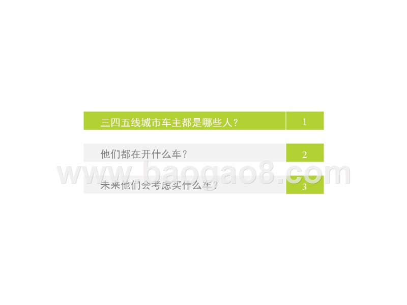 2017-2018中国三四线城市车主洞察报告.pptx_第2页