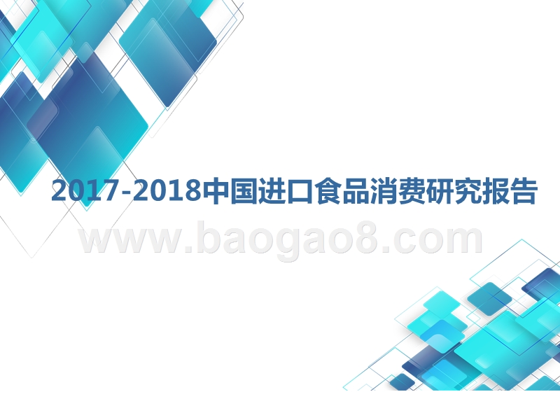 2017-2018中国进口食品消费研究报告.pptx_第1页