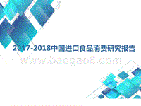 2017-2018中国进口食品消费研究报告.pptx