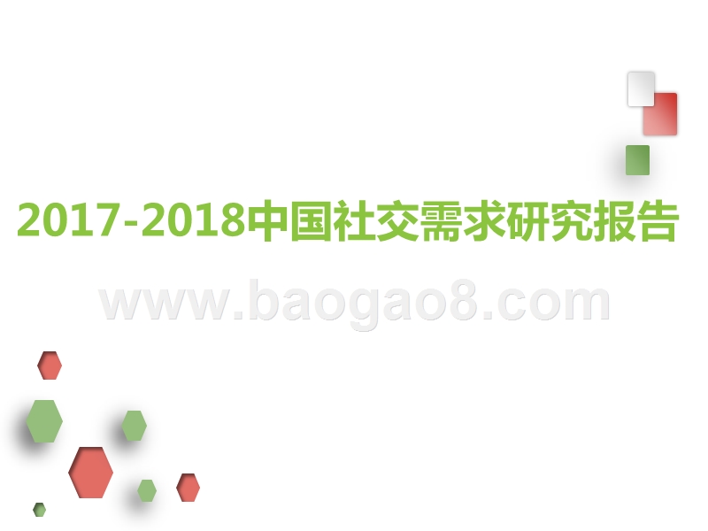 2017-2018中国社交需求研究报告.pptx_第1页