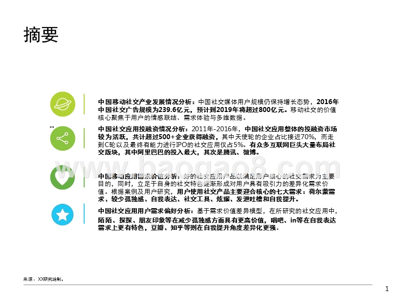 2017-2018中国社交需求研究报告.pptx_第2页