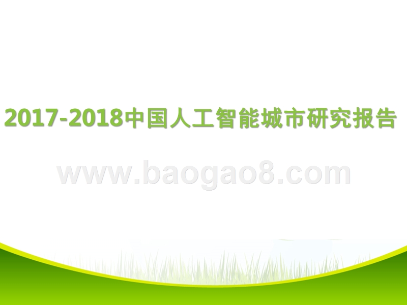 2017-2018中国人工智能城市研究报告.pptx_第1页