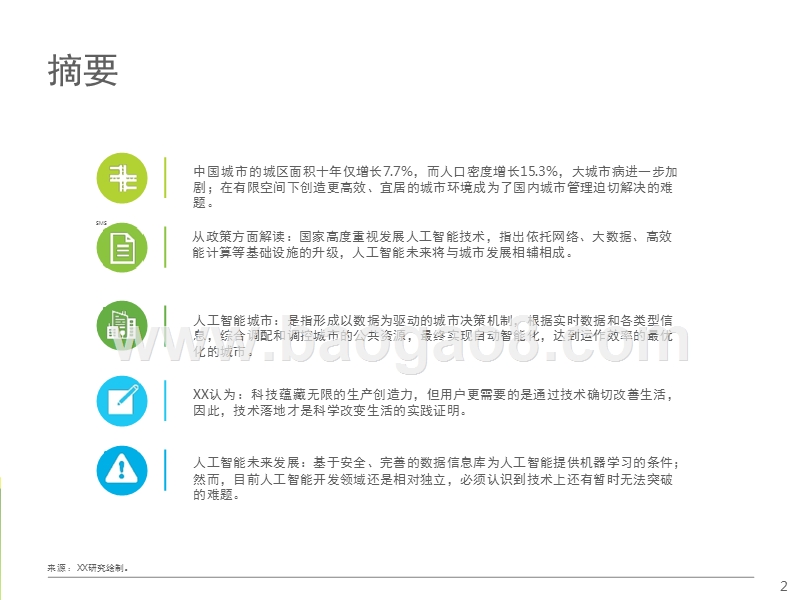 2017-2018中国人工智能城市研究报告.pptx_第2页