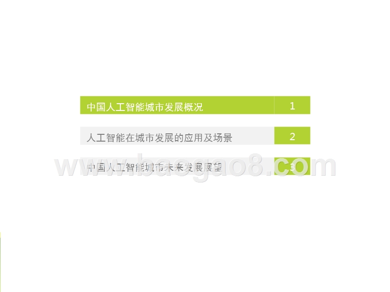 2017-2018中国人工智能城市研究报告.pptx_第3页