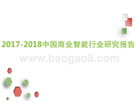 2017-2018中国商业智能行业研究报告.pptx