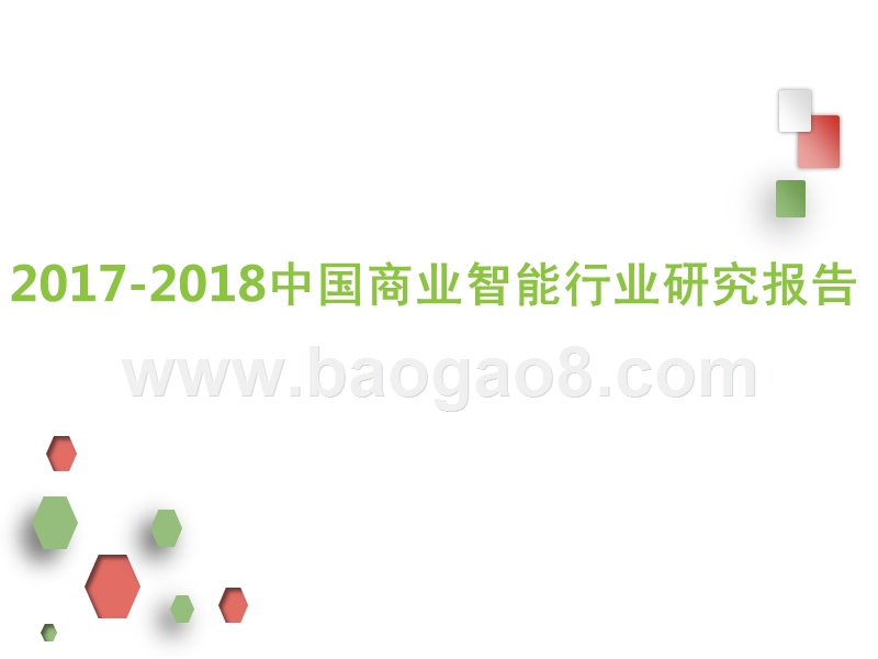 2017-2018中国商业智能行业研究报告.pptx_第1页