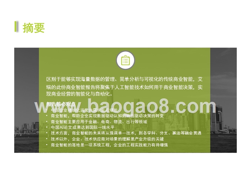 2017-2018中国商业智能行业研究报告.pptx_第2页