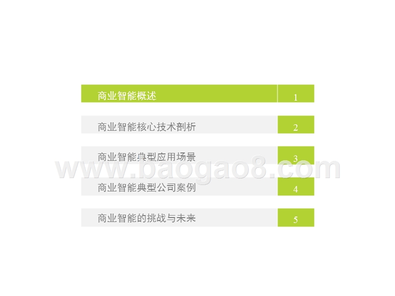 2017-2018中国商业智能行业研究报告.pptx_第3页