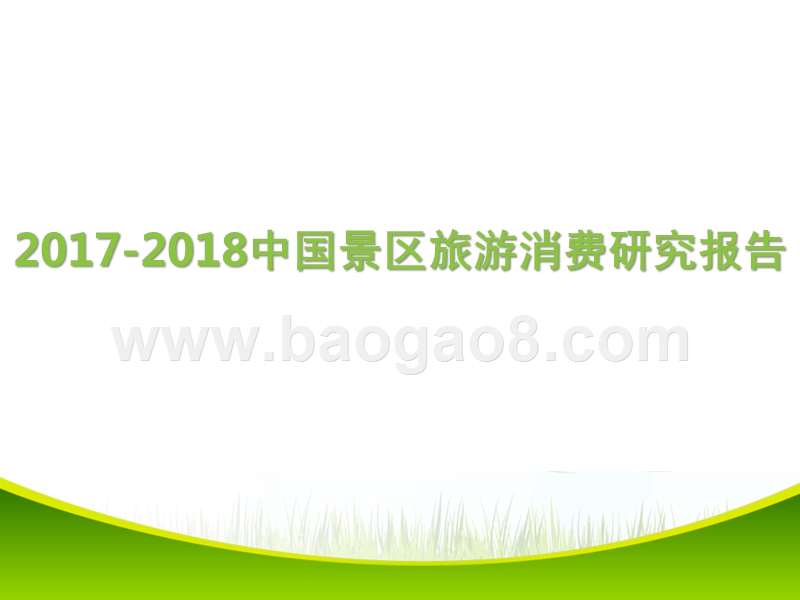 2017-2018中国景区旅游消费研究报告.pptx_第1页