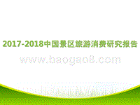 2017-2018中国景区旅游消费研究报告.pptx