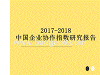 2017-2018中国企业协作指数研究报告.pptx