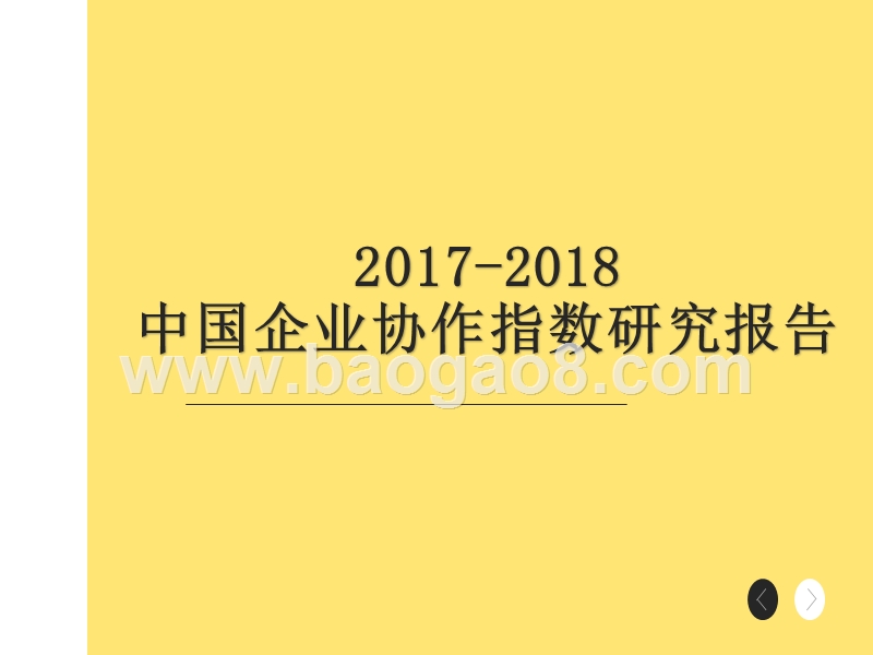 2017-2018中国企业协作指数研究报告.pptx_第1页