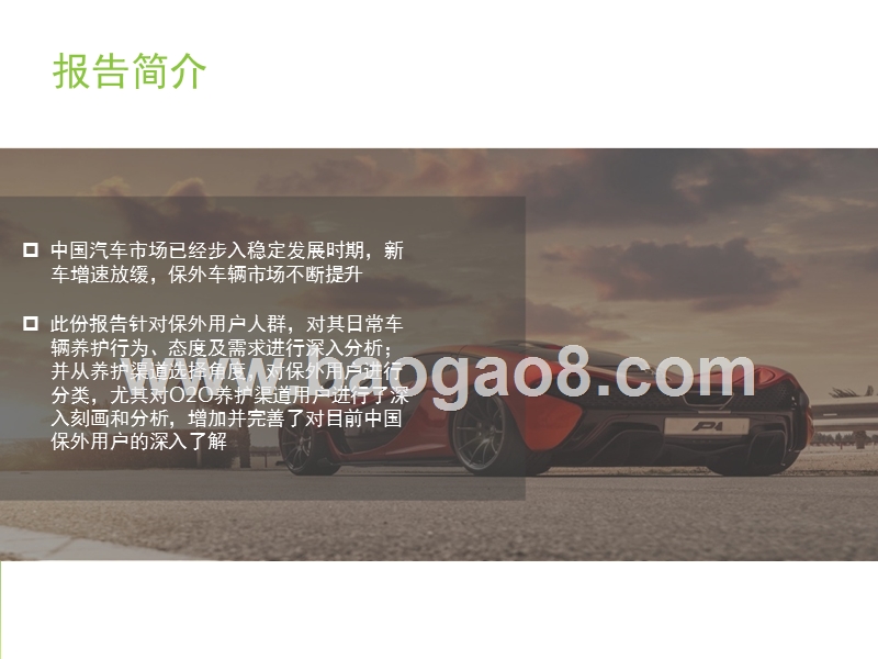 2017-2018中国保外用户养护行为研究报告.pptx_第2页