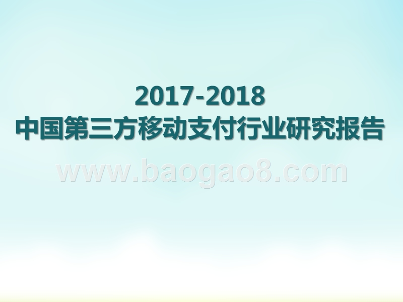 2017-2018中国第三方移动支付行业研究报告.pptx_第1页