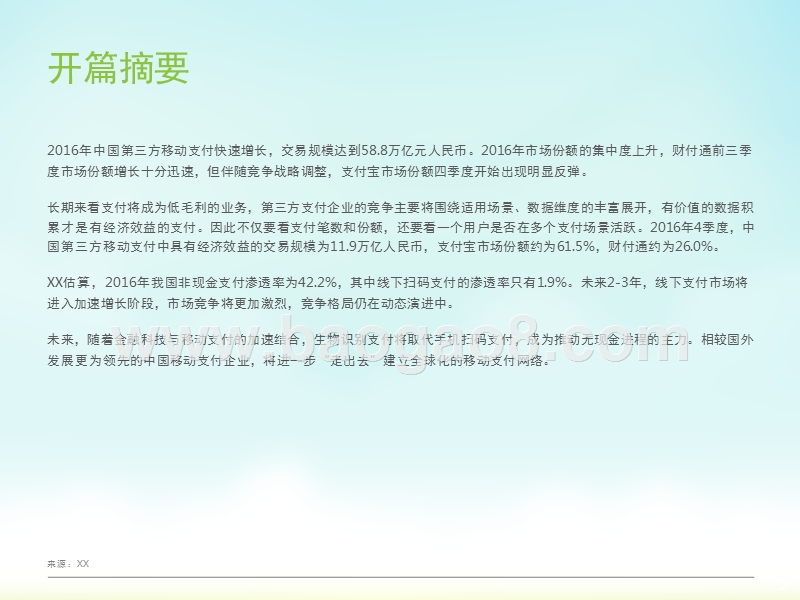 2017-2018中国第三方移动支付行业研究报告.pptx_第2页