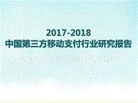 2017-2018中国第三方移动支付行业研究报告.pptx