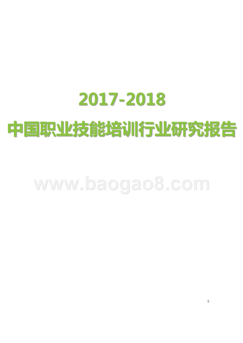 2017-2018中国职业技能培训行业研究报告.pptx_第1页