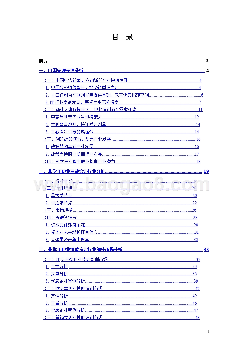 2017-2018中国职业技能培训行业研究报告.pptx_第2页