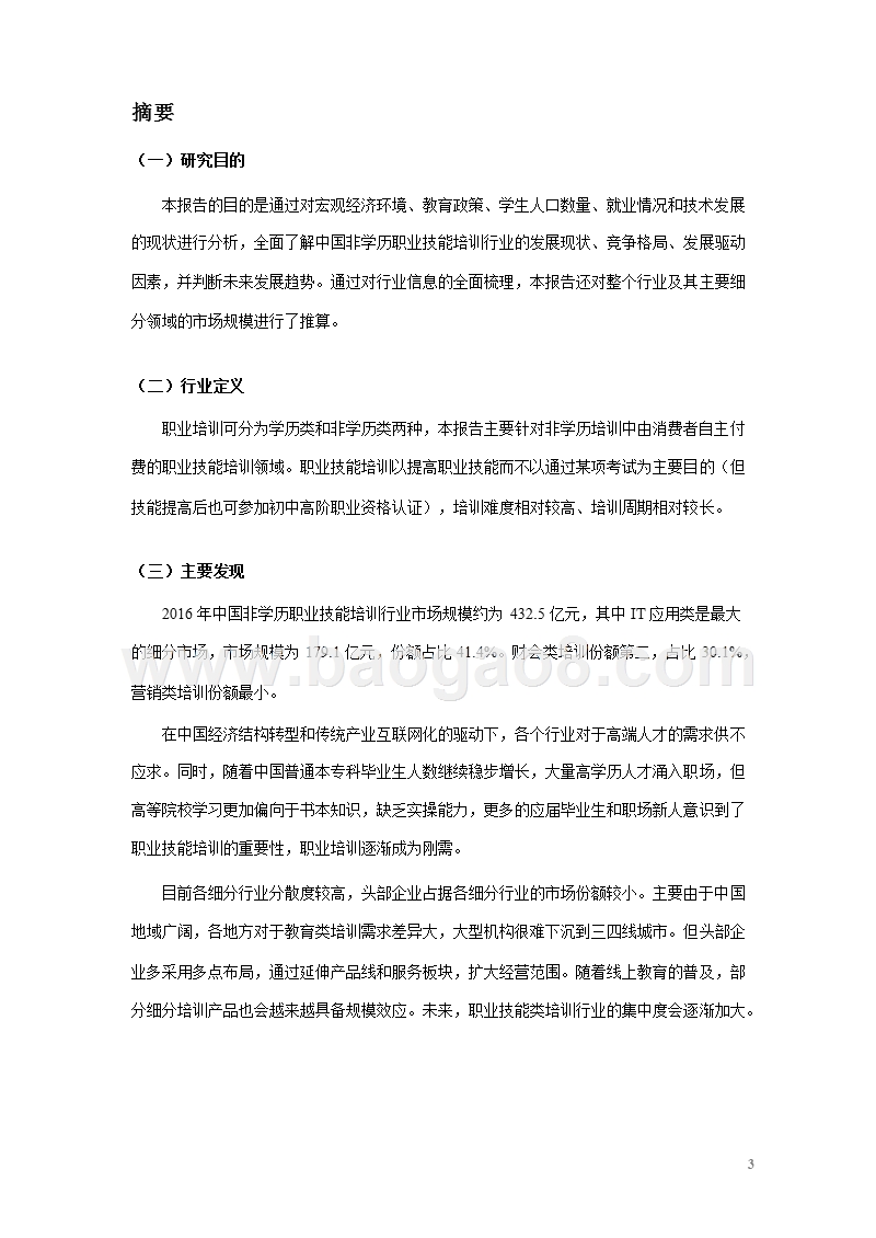 2017-2018中国职业技能培训行业研究报告.pptx_第4页