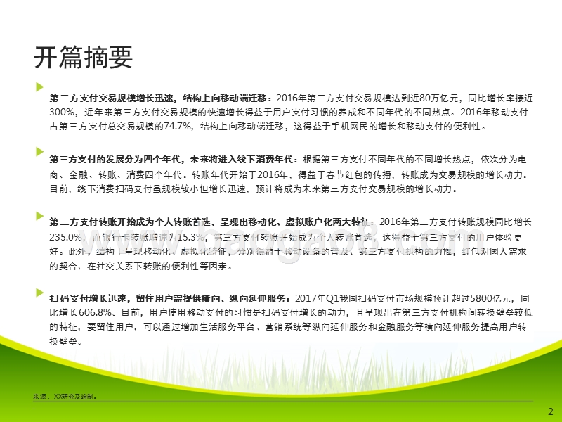2017-2018中国移动支付市场研究报告.pptx_第2页