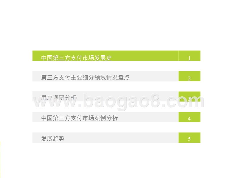 2017-2018中国移动支付市场研究报告.pptx_第3页