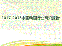 2017-2018中国动画行业研究报告.pptx