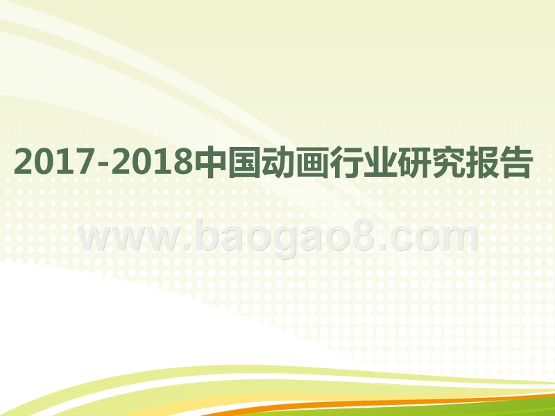 2017-2018中国动画行业研究报告.pptx_第1页