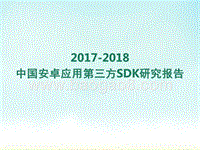 2017-2018中国安卓应用第三方SDK研究报告.pptx