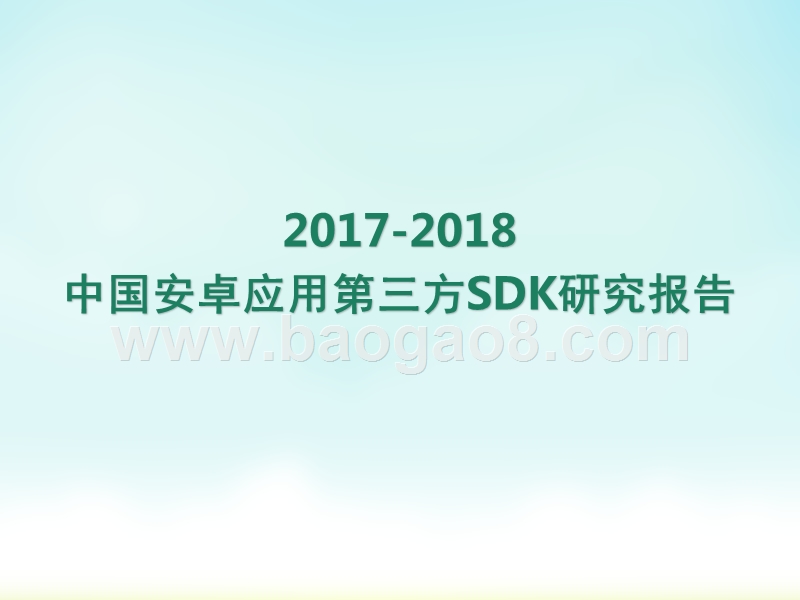 2017-2018中国安卓应用第三方SDK研究报告.pptx_第1页